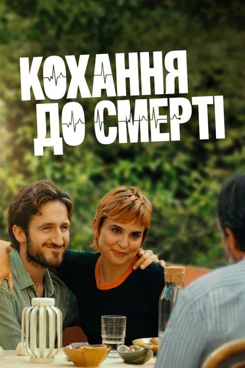 Кохання до смерті