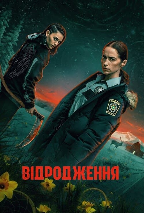 Повернення