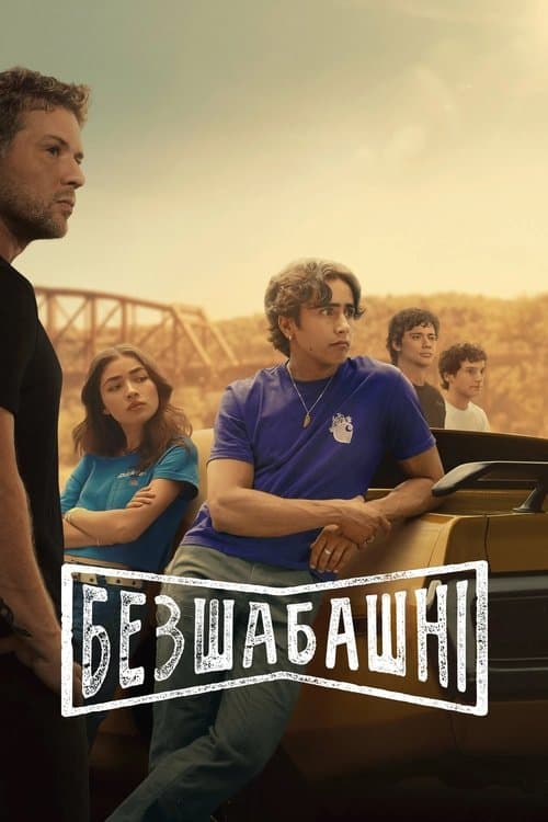 Безшабашні