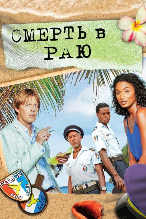 Смерть в раю