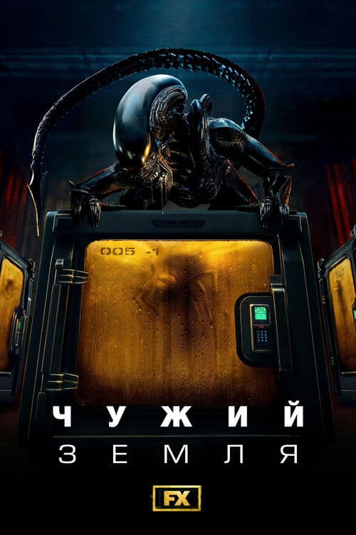 Чужий: Земля