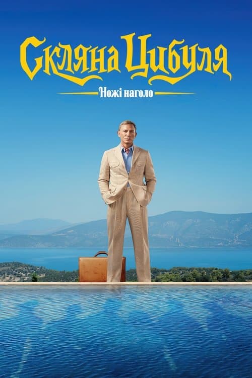 Glass Onion: A Knives Out Mystery