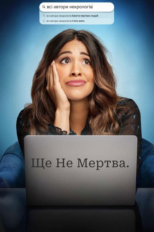 Ще не мертва