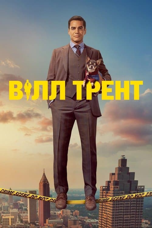 Вілл Трент