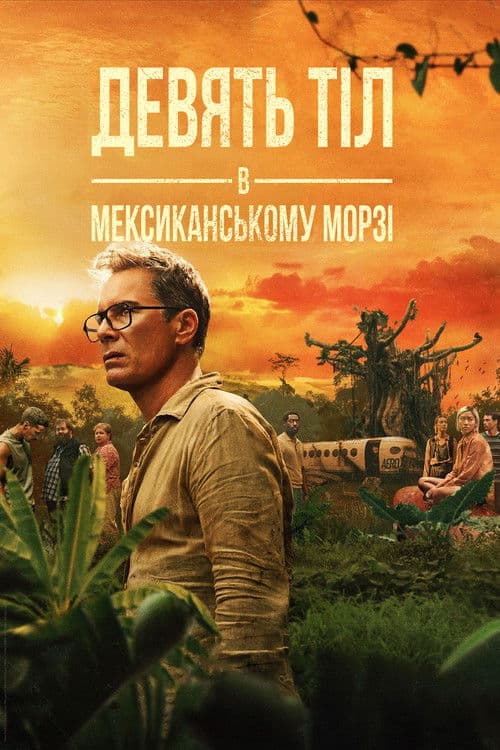 Дев'ять тіл в мексиканському морзі