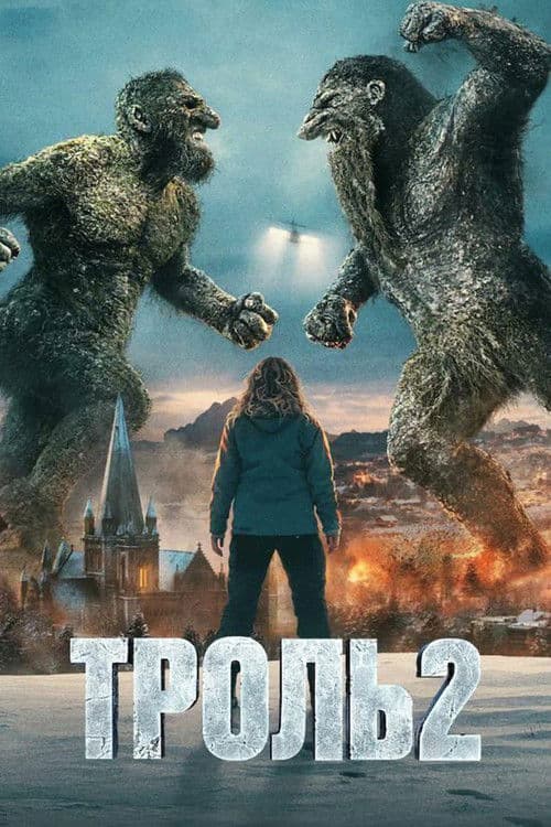 Troll 2