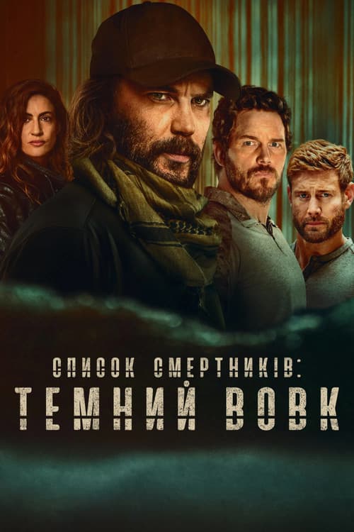 Список смертників: Темний вовк