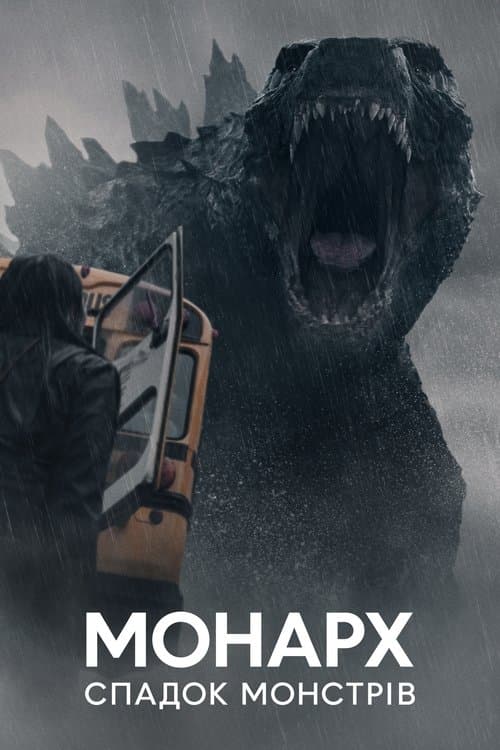 Монарх: Спадок монстрів