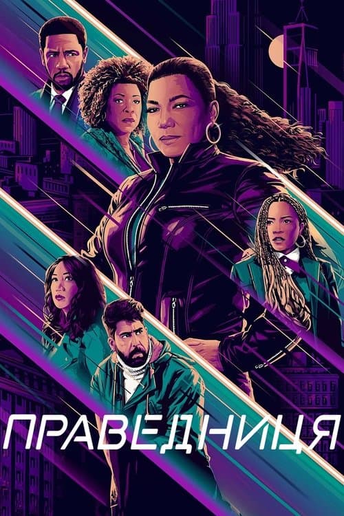 Праведниця