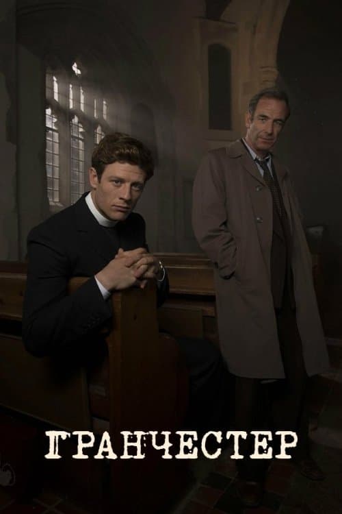 Ґранчестер