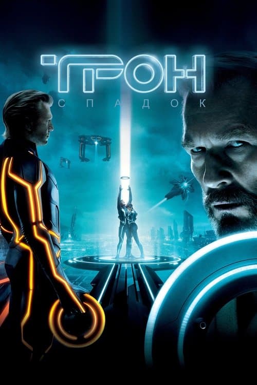 TRON: Legacy