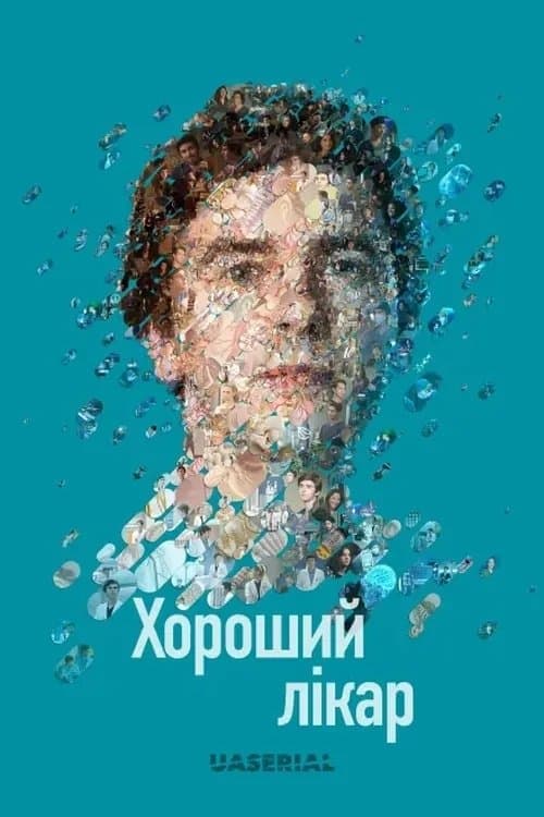 Хороший лікар
