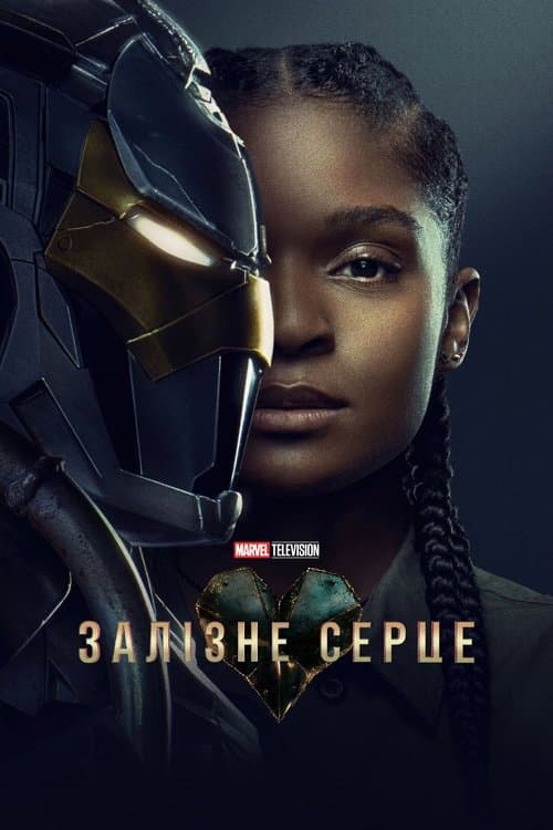 Залізне серце