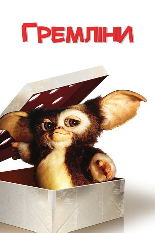 Gremlins