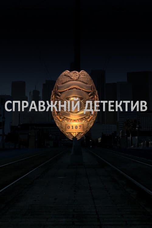 Справжній Детектив