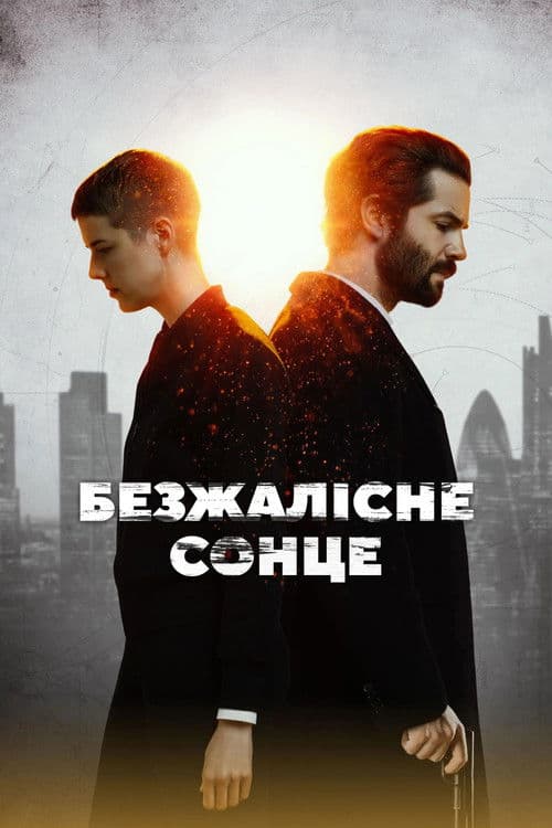 Безжалісне сонце