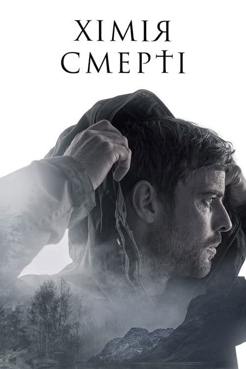 Хімія смерті