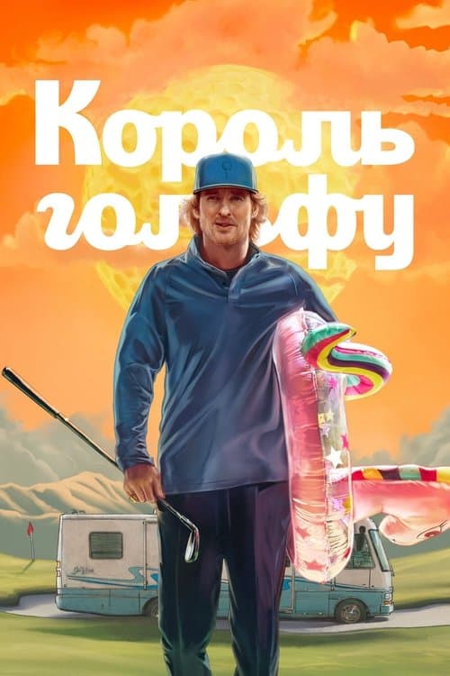 Король гольфу