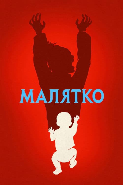 Малятко