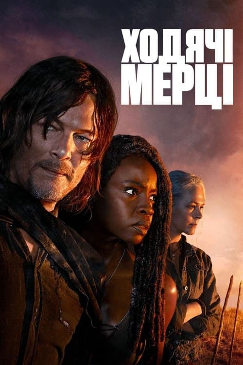Ходячі мерці