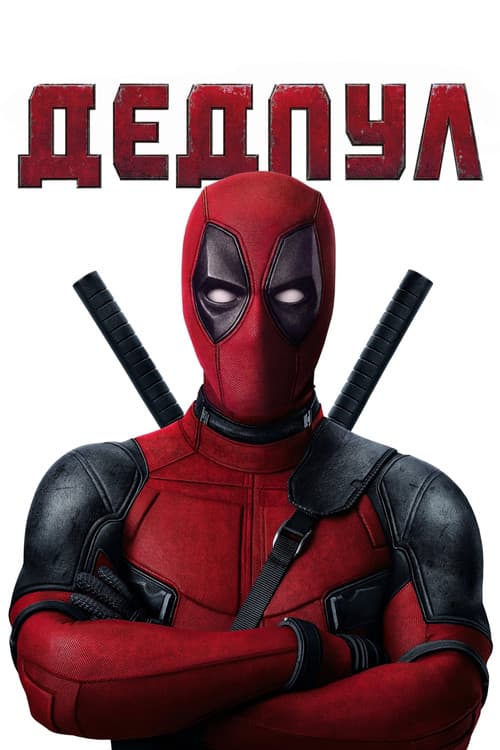 Deadpool