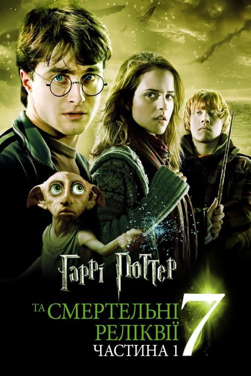 Harry Potter and the Deathly Hallows: Part 1