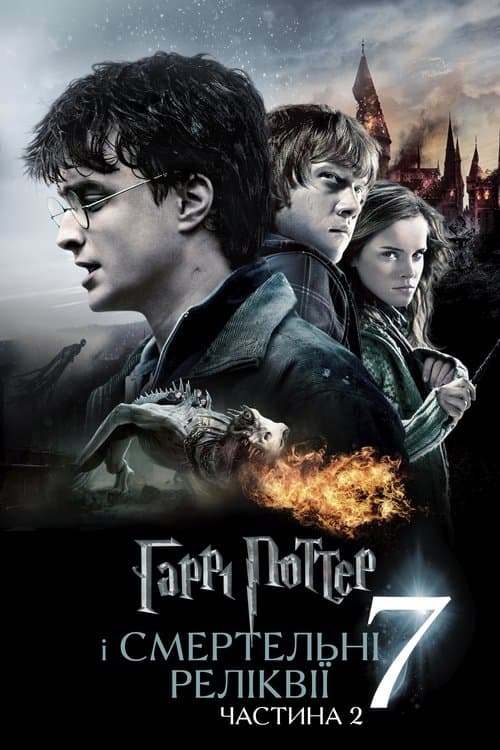 Harry Potter and the Deathly Hallows: Part 2