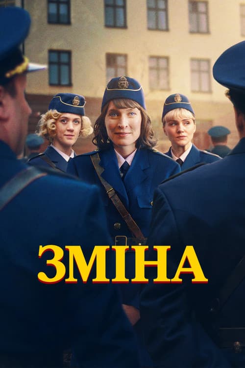 Зміна