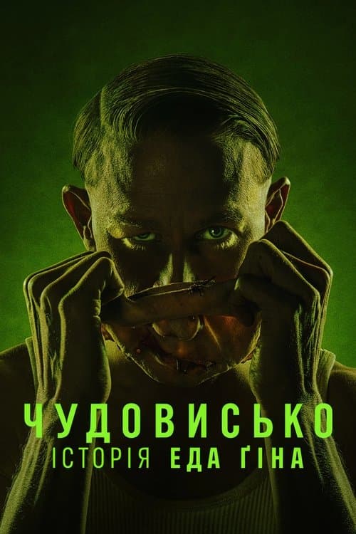 Чудовисько: Історія Еда Ґіна