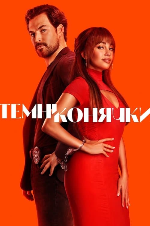 Темні конячки