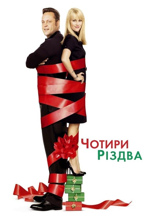 Чотири Різдва