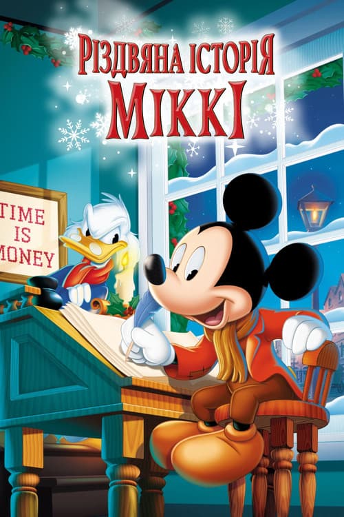 Різдвяна історія Міккі