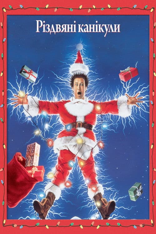 National Lampoon's Christmas Vacation